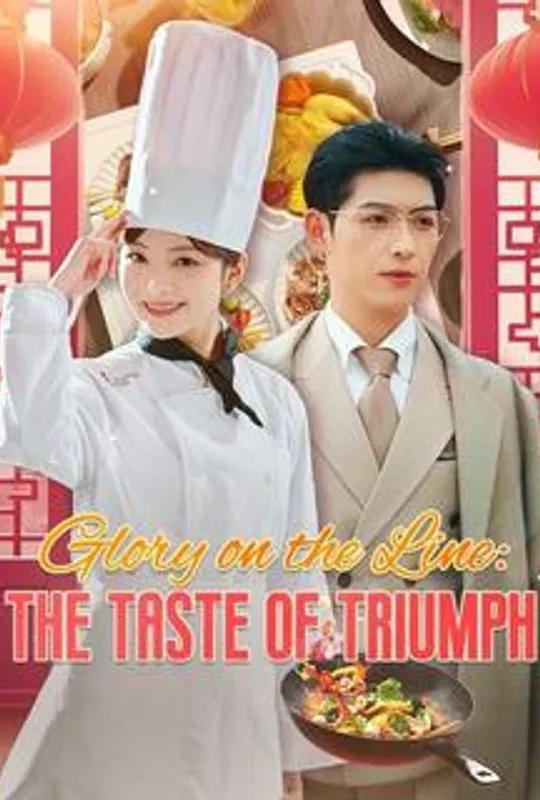 Glory on the Line: The Taste of Triumph (DUBBED) poster