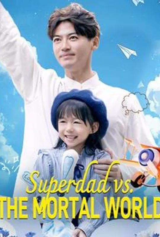 Superdad vs. The Mortal World poster