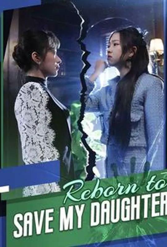 Reborn to Save My Daughter poster