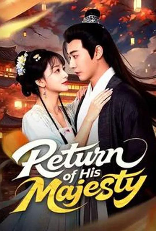Return of His Majesty (DUBBED) poster