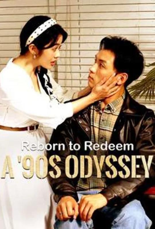 Reborn to Redeem: A '90s Odyssey poster