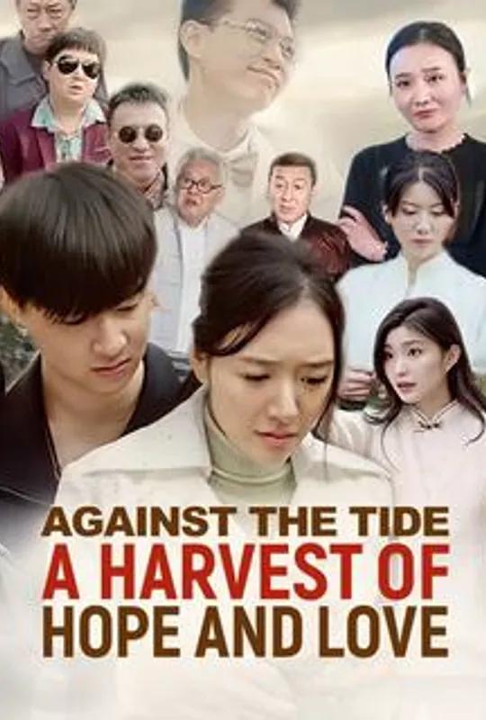 Against the Tide: A Harvest of Hope and Love poster