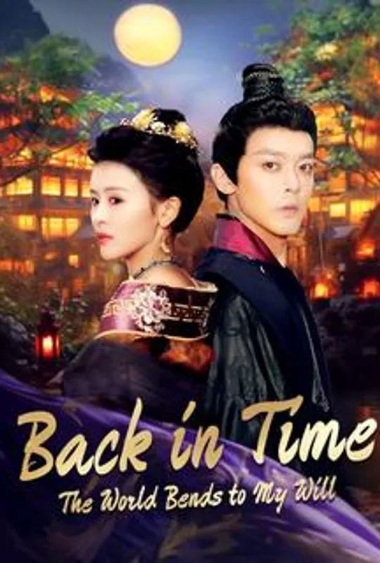 Back in Time: The World Bends to My Will poster