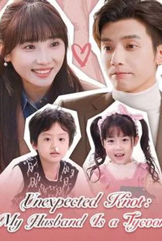 Unexpected Knot: My Husband Is a Tycoon (DUBBED) poster