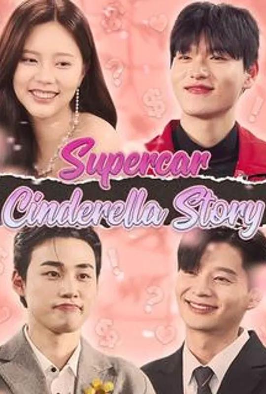 Supercar Cinderella Story poster