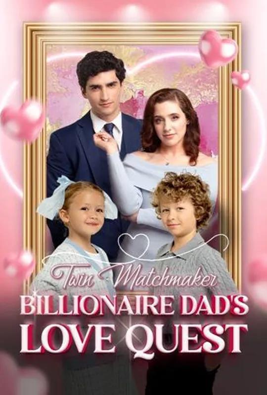 Twin Matchmakers: Billionaire Dad's Love Quest poster