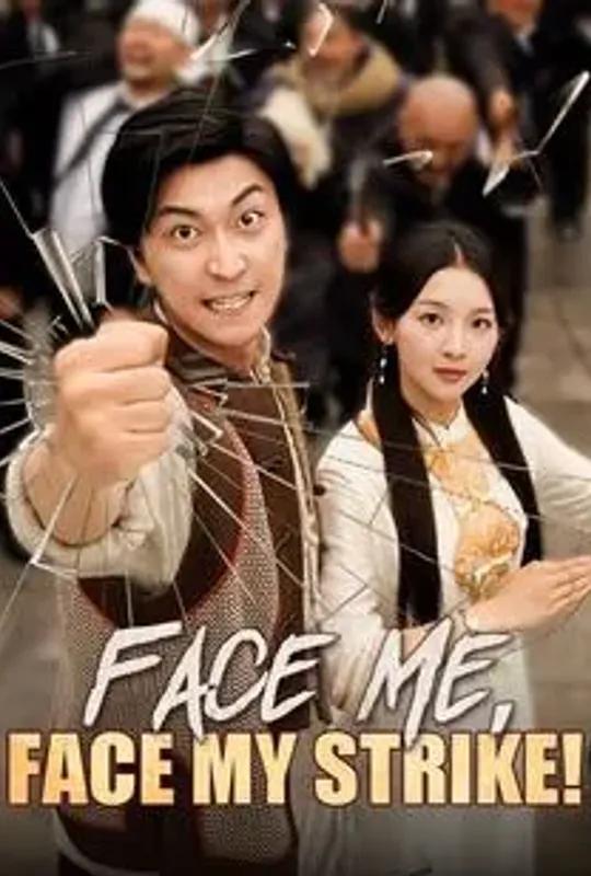 Face Me, Face My Strike! poster
